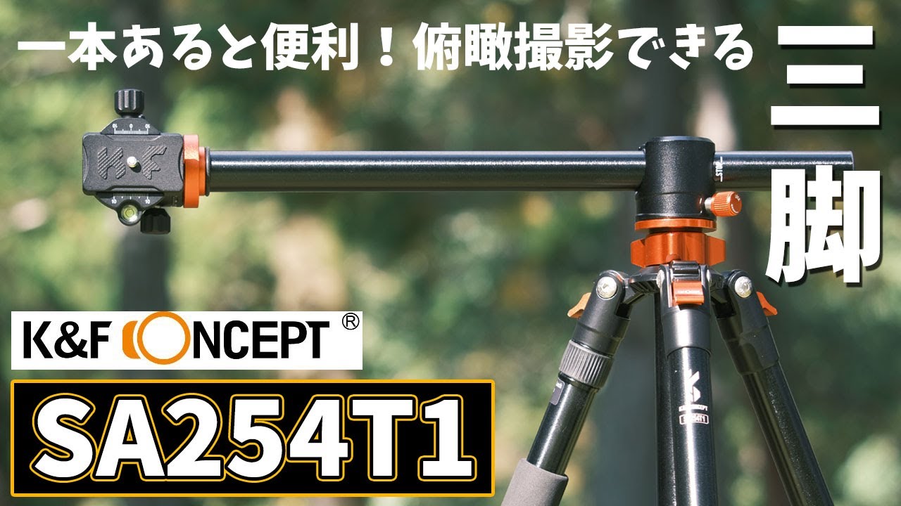 三脚沼 ] 一本あると便利！K&F Concept SA254T1 三脚 ～ 約一万円で 