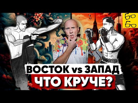 Восточные единоборства против западных! 10 ОТЛИЧИЙ боевых искусств Азии и Европы