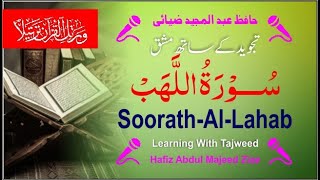 مشق سورۃ اللهب  / Soorath Al Lahab /Learning with Tajweed/ Hafiz Abdul Majeed Ziae