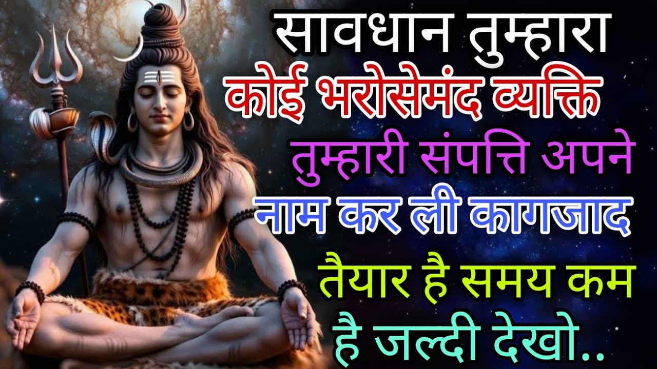 111🕉️ Shiv Ji Ka Massage ✅सावधान तुम्हारा😱 कोई भरोसेमंद🤷 व्यक्ति तुम्हारी संपत्ति अपने नाम ✅🕉️🙏