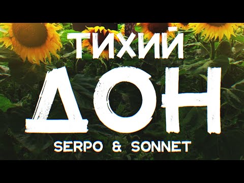 SERPO & SONNET - Тихий дон (Премьера 2022)