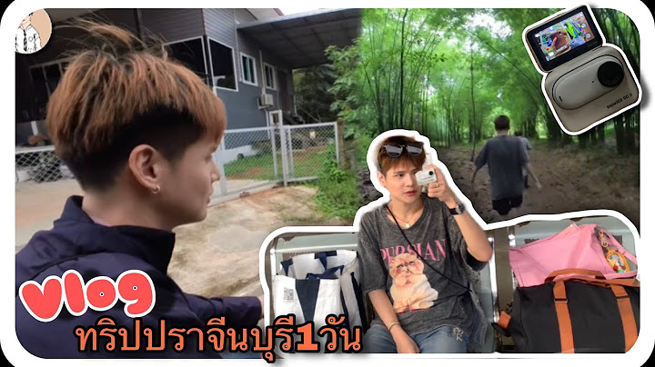 Vlog#124 ทริปปราจีนบุรี1วัน🍃@บ้านเพื่อน  “ทดสอบกล้องINSTA360”📷🍂  |JamesMi Memories
