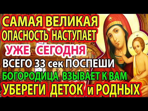ОТ САМОЙ СТРАШНОЙ ОПАСНОСТИ СПАСИ РОДНЫХ! Включи ЗАЩИТНУЮ молитву Богородице Воспитание