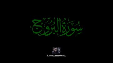 سورة البروج | عمر الطاهر عبدالله | #البروج #عمر_الطاهر