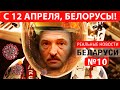 Реальные Новости Беларуси №10