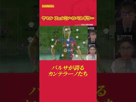 ヤマル ロペス ギウ…　バルサが誇るカンテラーノたち
