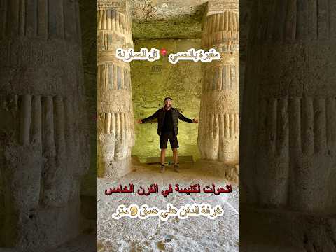 مقبرة بانحسي الرائعة بتل العمارنة منحوتة في الجبل وحمت المسيحيين من اضطهاد الرومان اخناتون المنيا