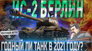 🔴ИС-2 - АКТУАЛЕН ЛИ В 2021 ГОДУ? 🔴WORLD OF TANKS🔴