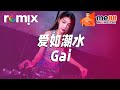 爱如潮水 Gai DJ REMIX GlcMusicChannel Ft Me88 亚洲诚信娱乐平台 爱如潮水 Gai DJ REMIX GlcMusicChannel Ft Me88 亚洲诚信娱乐平台