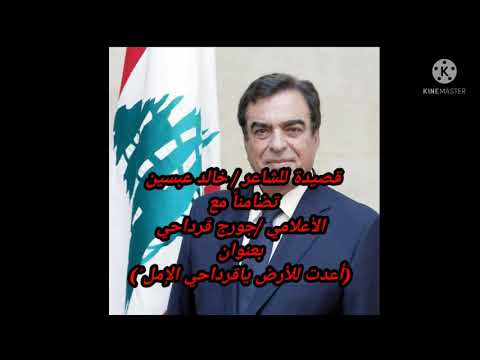أعدت للأرض ياقرداحي الأمل قصيدة للشاعر خالد عبسين لجورج قرداحي قناة ابو الطيب المتنبي2022