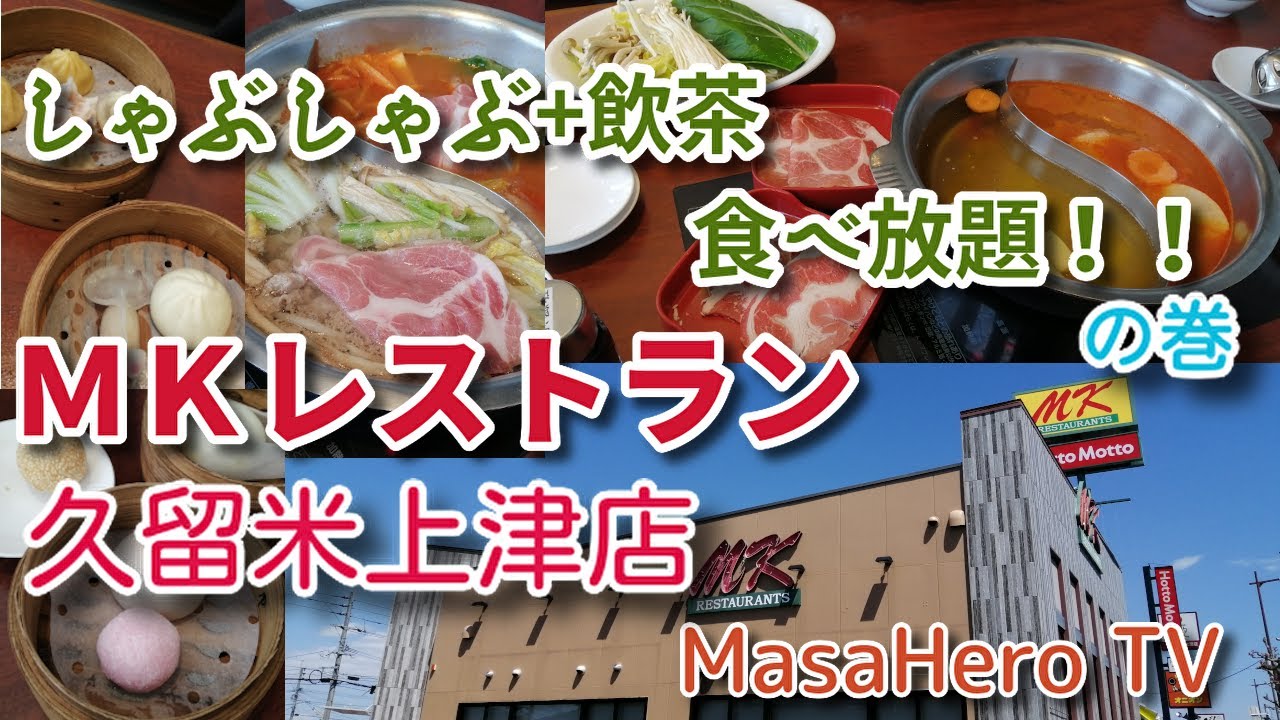 食べ放題 Mkレストラン久留米上津店 福岡県久留米市 でしゃぶしゃぶと飲茶を食べまくる Youtube
