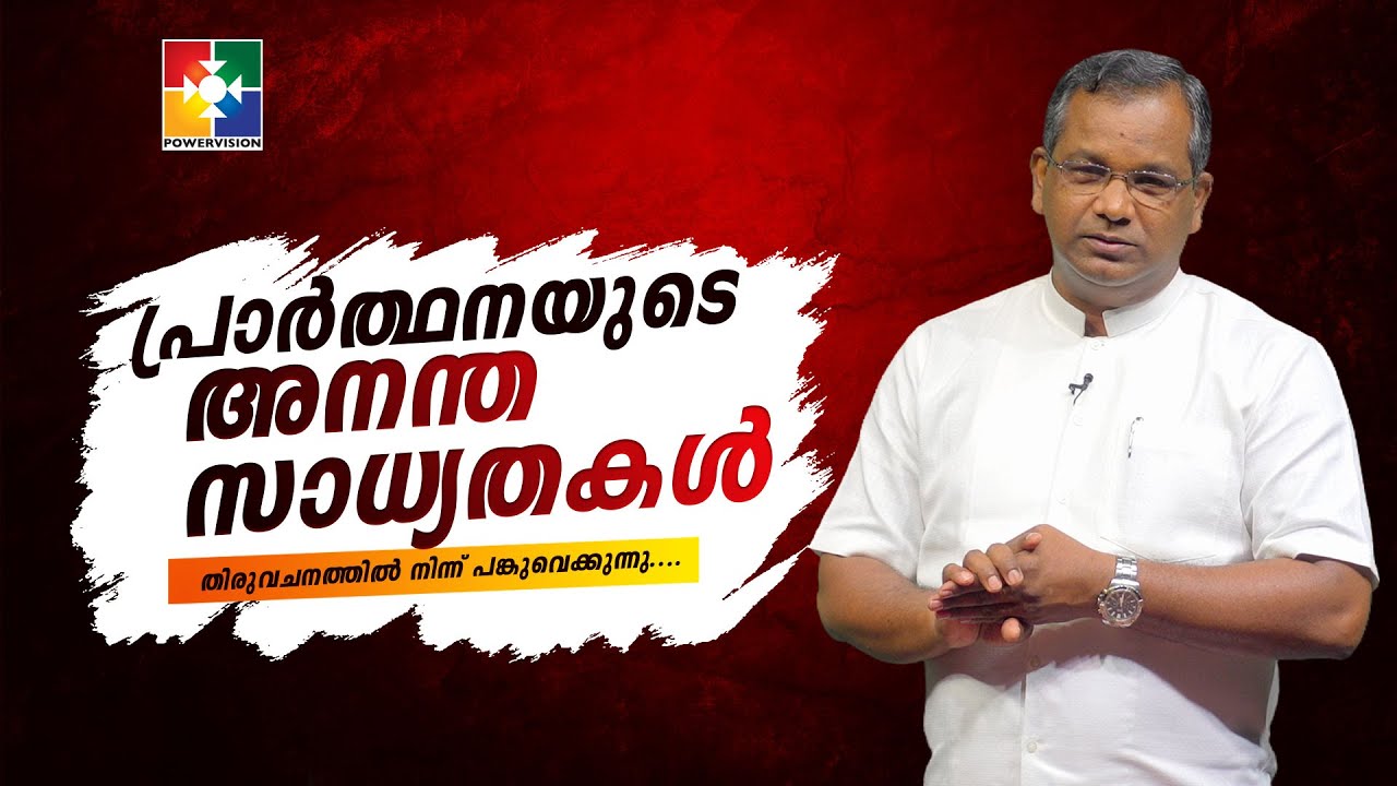 ആകാശം തുറക്കുന്ന പ്രാർത്ഥന || PR.SHAJI M PAUL ||  പ്രാർത്ഥനയുടെ അനന്ത സാധ്യതകൾ | @POWERVISIONTV