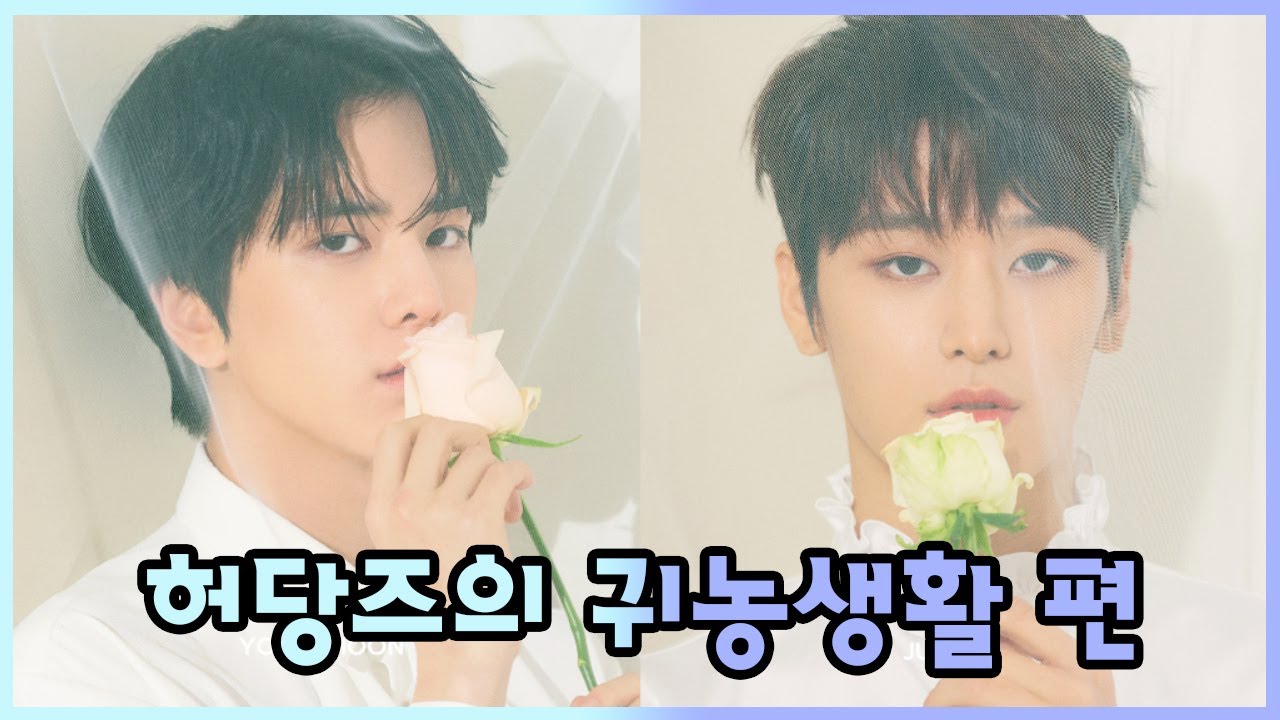 [더보이즈(THE BOYZ)/영훈,주연] 더보이즈 탐구생활 - 허당즈의 귀농생활 편 -