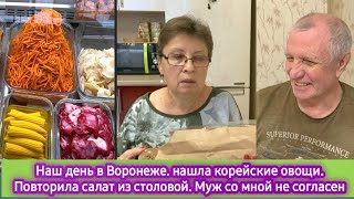 картинка: Наш день в Воронеже. Нашла корейские овощи, Повторила салат из столовой. Муж со мной не согласен
