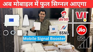 How to Install Mobile Signal Booster | 4G Network Booster for Home | 4G, 5G Network Booster India