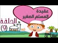 عقيدة المسلم الصغير 9