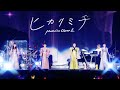 ももクロ【MV】ヒカリミチ -MUSIC VIDEO-