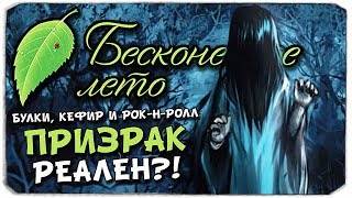 БУЛКИ, КЕФИР И РОК-Н-РОЛЛ - ПРИЗРАК РЕАЛЕН? - БЕСКОНЕЧНОЕ ЛЕТО