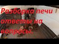 Разборка печи, ответы на вопросы