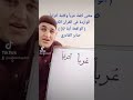 معنى كلمة عربا وكلمة أترابا الواردة في القرآن الكريم الواقعة آية 37 صابر القادري معنى كلمة عربا وكلمة أترابا الواردة في القرآن الكريم الواقعة آية 37 صابر القادري