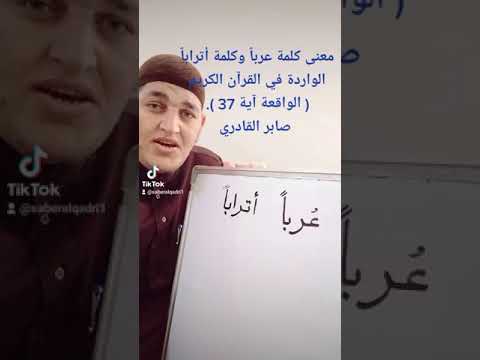 معنى كلمة عربا وكلمة أترابا الواردة في القرآن الكريم الواقعة آية 37 صابر القادري
