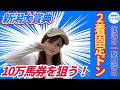 【新潟大賞典2026】三連単8点で10万円以上を狙います【競馬予想】