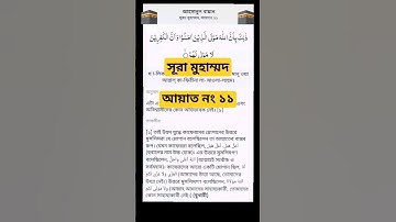 সূরা মুহাম্মদ। আয়াত নং ১১ - Surah Muhammad - কোরআন তেলাওয়াত سورة محمد  Islamic video 11 গজল 🌹