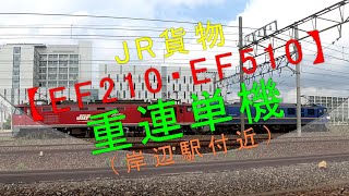 JR貨物【EF210・EF510 重連単機】（岸辺駅付近）