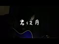 君は月  /  ASA