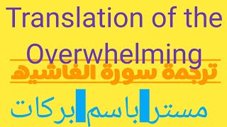 Translation of the Overthrowing Sura تفسير سوره الغاشيه