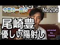 今朝の一曲♫No 206 尾崎豊 優しい陽射し covered by Tanny