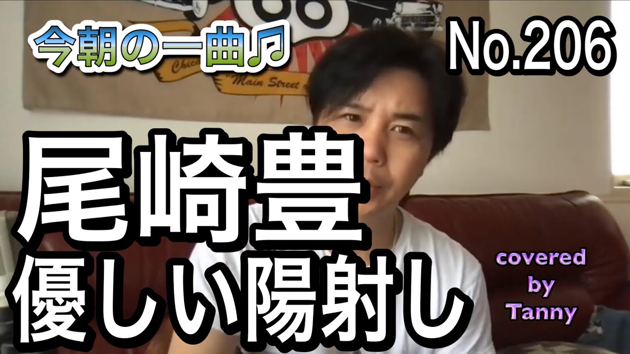 YouTube에서 今朝の一曲♫No 206 尾崎豊 優しい陽射し covered by Tanny 보기 YouTube에서 今朝の一曲♫No 206 尾崎豊 優しい陽射し covered by Tanny 보기