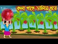 কলা গাছে ডালিম ধরে | Kola Gache Dalim Dhore | Bangla Cartoon | Bengali Morel Bedtime Stories