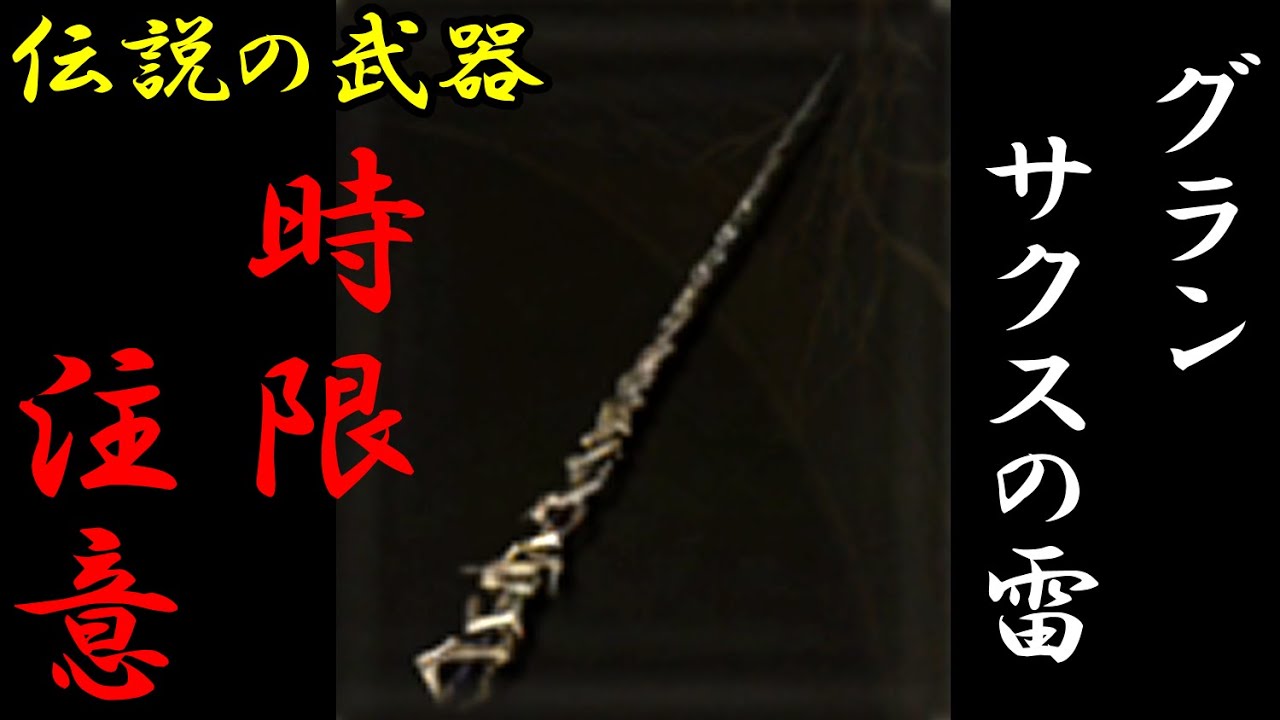 伝説の武器】グランサクスの雷 入手法【エルデンリング】【時限注意 