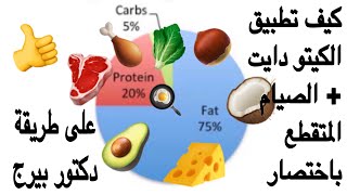 كيف تطبيق الكيتو دايت + الصيام المتقطع باختصار  على طريقة دكتور بيرج