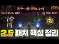 [Diablo2 : Resurrected PTR] 드디어 떴다! 근데 이게 다야...? 2.5 패치 핵심 정리 (공포의 영역 &amp; 강철 골렘 버그 수정 &amp; 소환몹 증발 버그 수정)