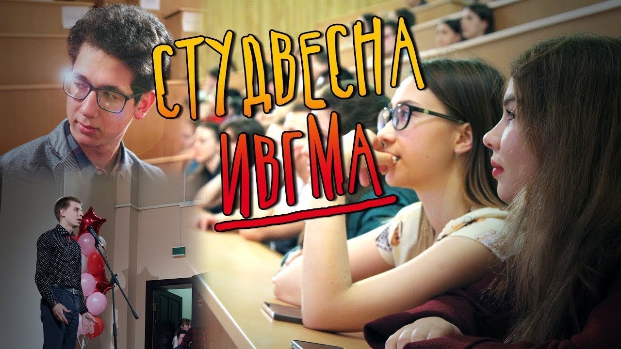 Студвесна ИвГМА - YouTube