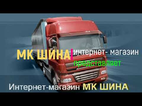 Приветствие "МК ШИНА" www.mkshina.com