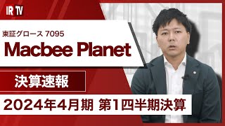 【IRTV 7095】Macbee Planet/売上高 前年同期比で+103%成長、計画を大幅に上回り順調に推移
