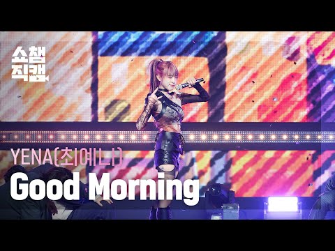 [쇼챔직캠 4K] YENA - Good Morning (최예나 - 굿모닝) | Show Champion | EP.503 | 240131