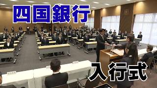 'Become a valuable asset as soon as possible! 68 new employees welcomed at Shikoku Bank' (Aired A...