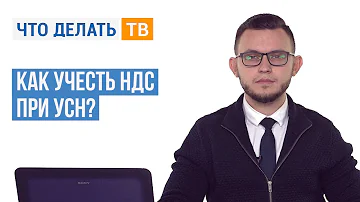Как учесть НДС при УСН?