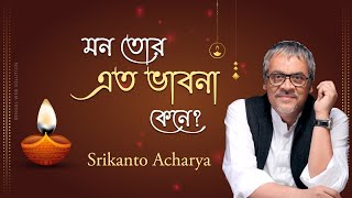 Mon Tor Eto Bhabna Kene | Srikanto Acharya | Ramprasad Sen | Shamya Sangeet Thumb