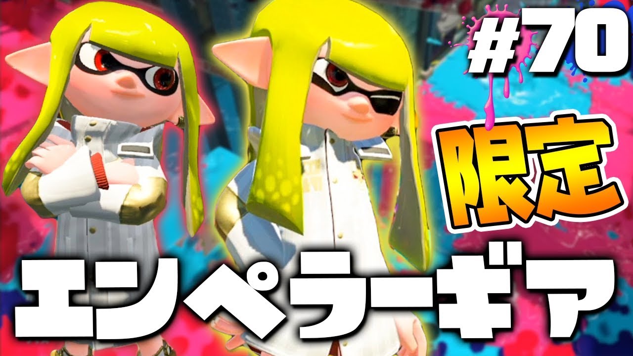 Nintendo Switch - スプラトゥーン2 エンペラーギア スプラトゥーン2、高騰していたエンペラーギアが再販。予約も
