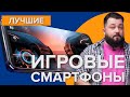 Лучшие игровые смартфоны | Какой смартфон купить для игр??