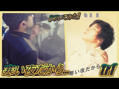 寒い夜だから… / trf【ドラム】【叩いてみた】