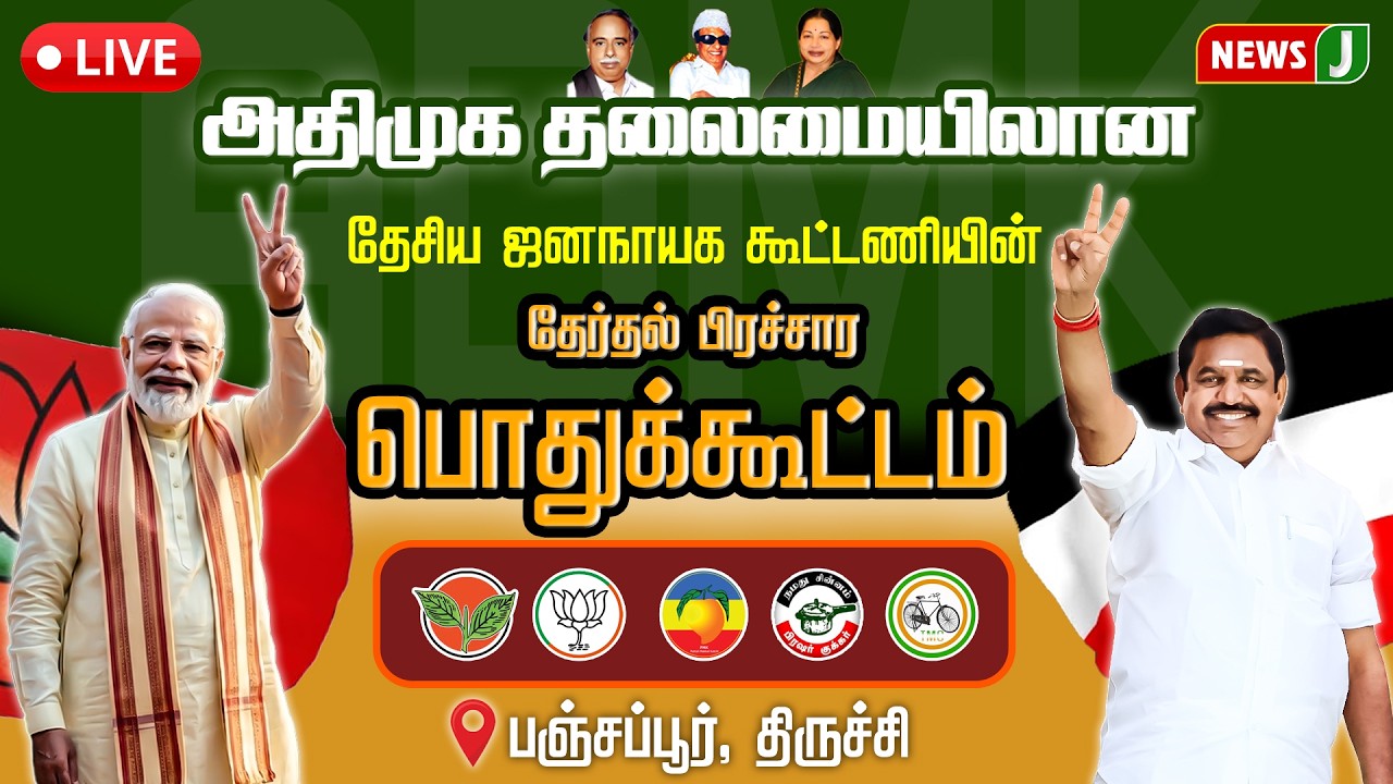 🔴LIVE | அதிமுக தலைமையிலான NDA கூட்டணியின் மாபெரும் பிரச்சார பொதுக் கூட்டம் | ADMK MEETING | News J