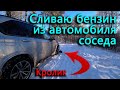 Из-за отключения электричества пришлось сливать бензин из машины соседа.