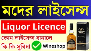 মদের ব্যাবসার জন্য কোন লাইসেন্স বানাবো? Wineshop Licence 2025 | Wine Wholesale | Liquor License screenshot 2