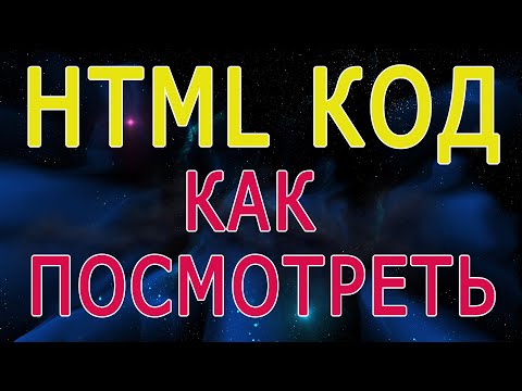 Как посмотреть и скопировать html код страницы сайта, открыть